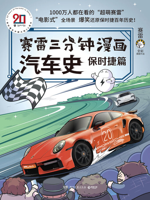 赛雷创作的赛雷三分钟漫画汽车史.保时捷篇作品的详细信息 - 可供借阅